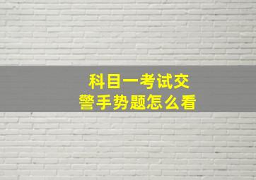 科目一考试交警手势题怎么看