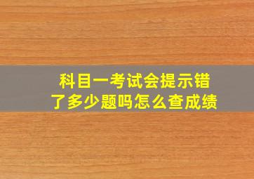 科目一考试会提示错了多少题吗怎么查成绩