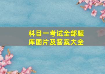 科目一考试全部题库图片及答案大全