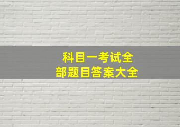 科目一考试全部题目答案大全