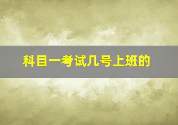 科目一考试几号上班的