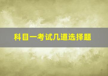 科目一考试几道选择题