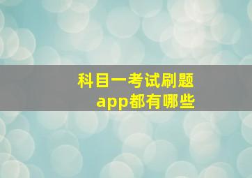 科目一考试刷题app都有哪些