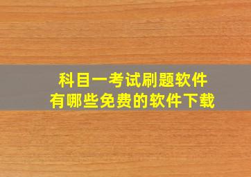 科目一考试刷题软件有哪些免费的软件下载