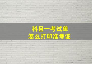 科目一考试单怎么打印准考证