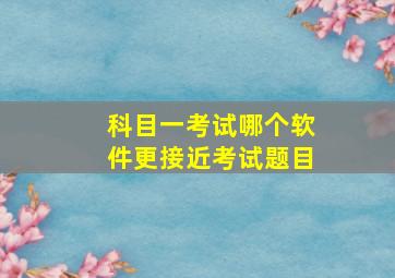 科目一考试哪个软件更接近考试题目