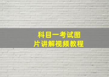 科目一考试图片讲解视频教程