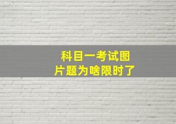 科目一考试图片题为啥限时了