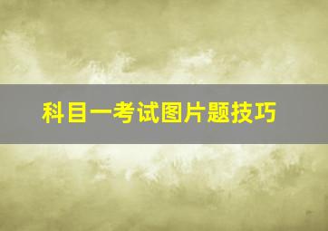 科目一考试图片题技巧