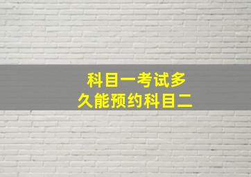 科目一考试多久能预约科目二