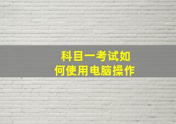 科目一考试如何使用电脑操作