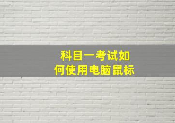 科目一考试如何使用电脑鼠标