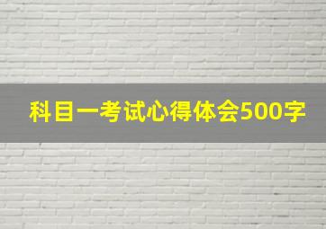 科目一考试心得体会500字