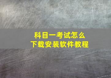 科目一考试怎么下载安装软件教程