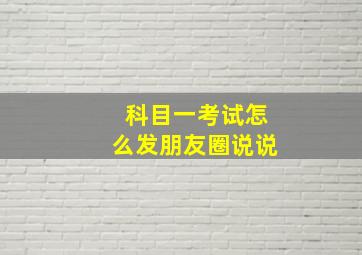 科目一考试怎么发朋友圈说说