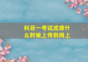 科目一考试成绩什么时候上传到网上