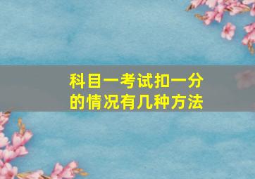 科目一考试扣一分的情况有几种方法