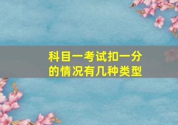 科目一考试扣一分的情况有几种类型