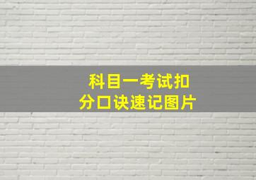 科目一考试扣分口诀速记图片