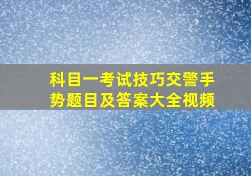 科目一考试技巧交警手势题目及答案大全视频