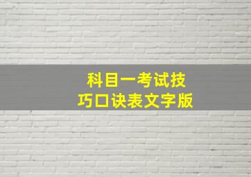 科目一考试技巧口诀表文字版