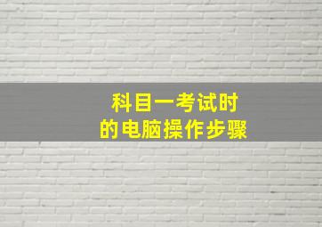 科目一考试时的电脑操作步骤