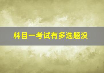 科目一考试有多选题没