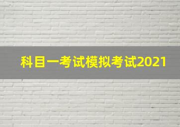 科目一考试模拟考试2021