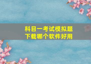 科目一考试模拟题下载哪个软件好用