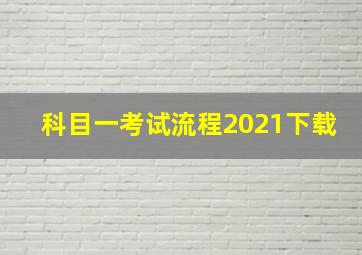 科目一考试流程2021下载