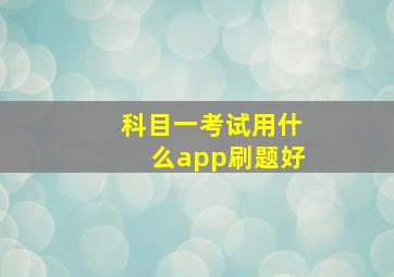 科目一考试用什么app刷题好