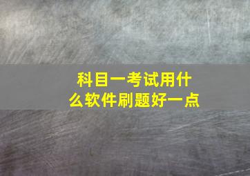 科目一考试用什么软件刷题好一点