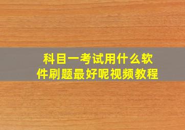 科目一考试用什么软件刷题最好呢视频教程