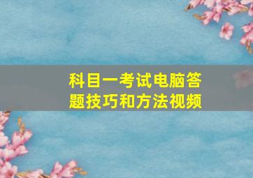 科目一考试电脑答题技巧和方法视频