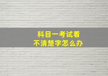 科目一考试看不清楚字怎么办