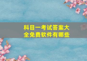 科目一考试答案大全免费软件有哪些