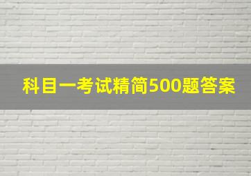 科目一考试精简500题答案