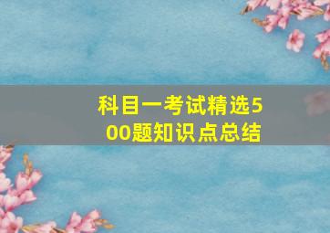 科目一考试精选500题知识点总结