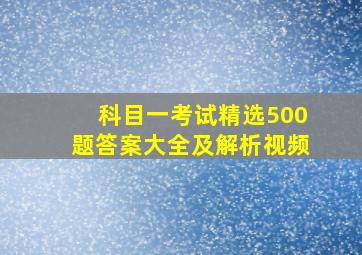 科目一考试精选500题答案大全及解析视频