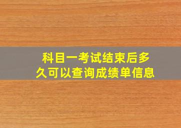 科目一考试结束后多久可以查询成绩单信息