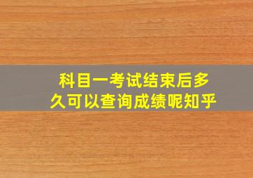 科目一考试结束后多久可以查询成绩呢知乎