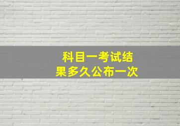 科目一考试结果多久公布一次