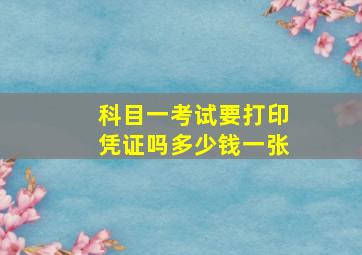 科目一考试要打印凭证吗多少钱一张