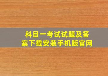 科目一考试试题及答案下载安装手机版官网