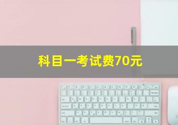 科目一考试费70元