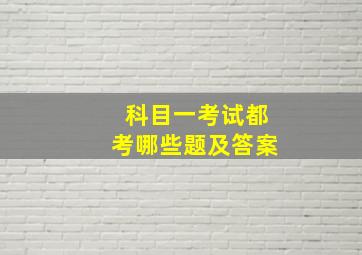 科目一考试都考哪些题及答案