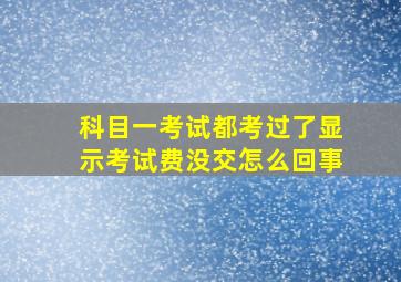 科目一考试都考过了显示考试费没交怎么回事