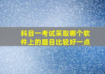 科目一考试采取哪个软件上的题目比较好一点