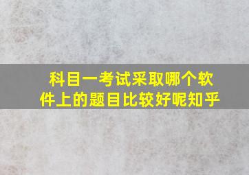 科目一考试采取哪个软件上的题目比较好呢知乎