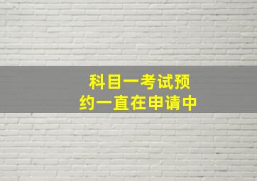 科目一考试预约一直在申请中